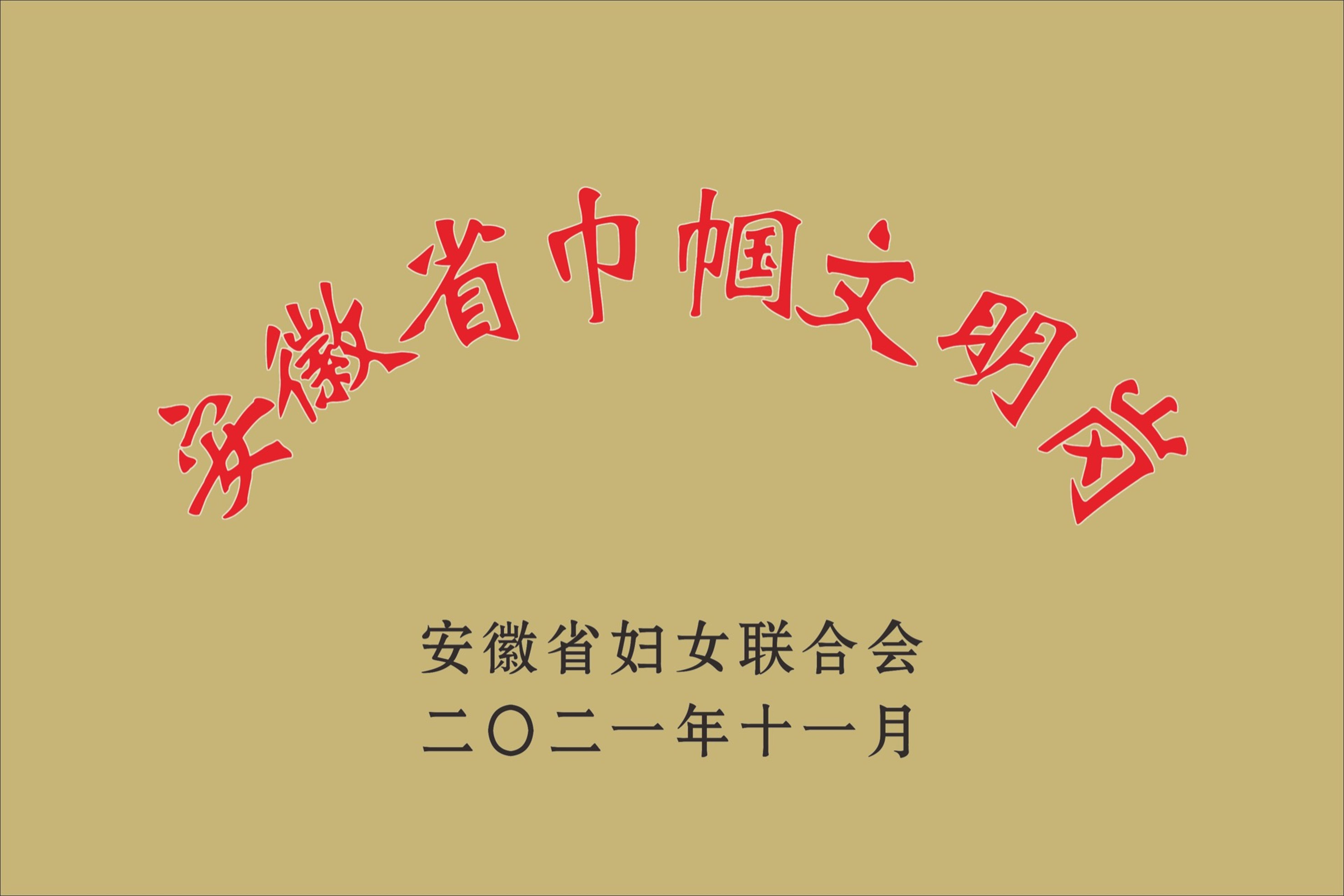 安徽省巾帼文明岗