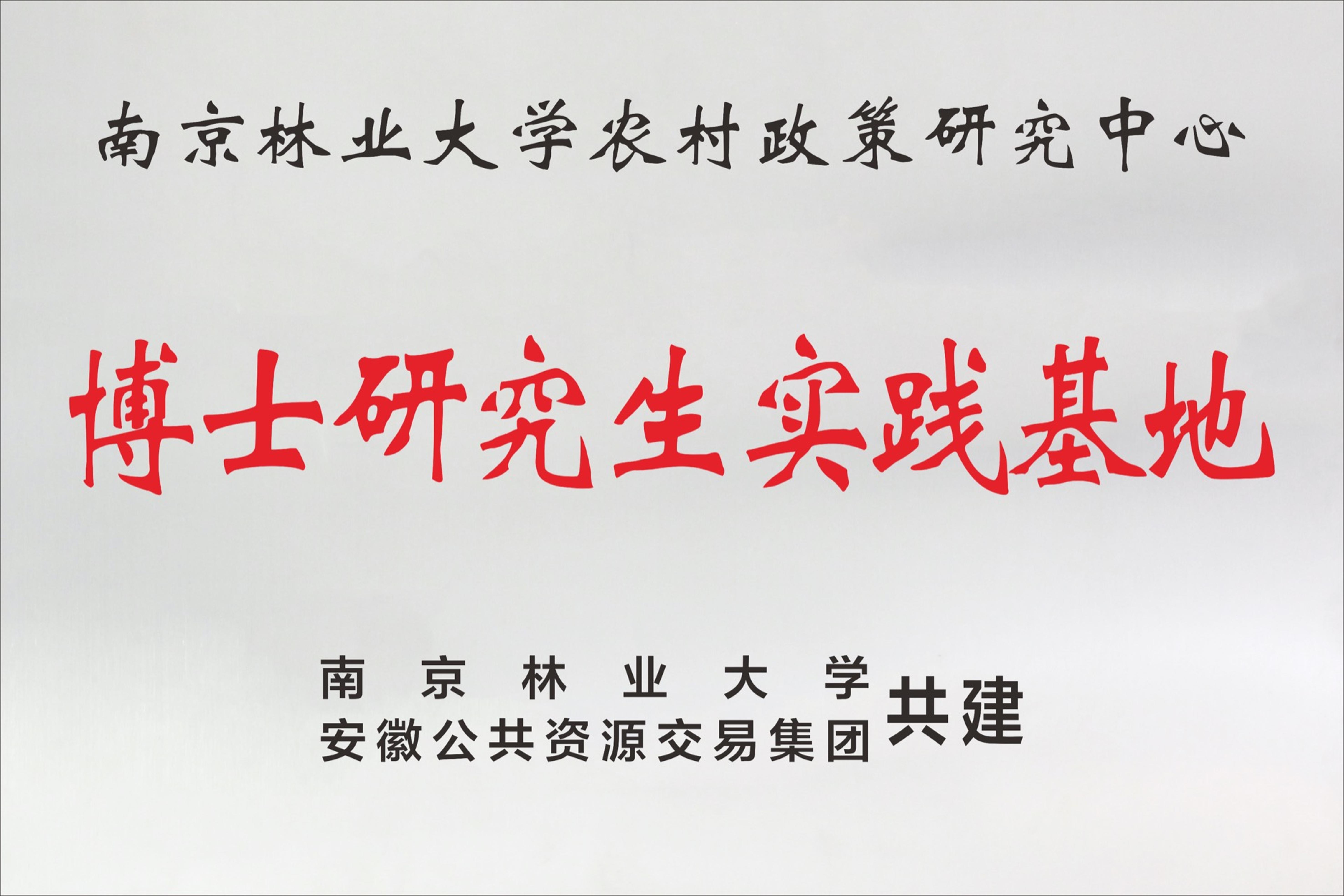 南京林业大学农村政策研究中心 博士研究生实践基地