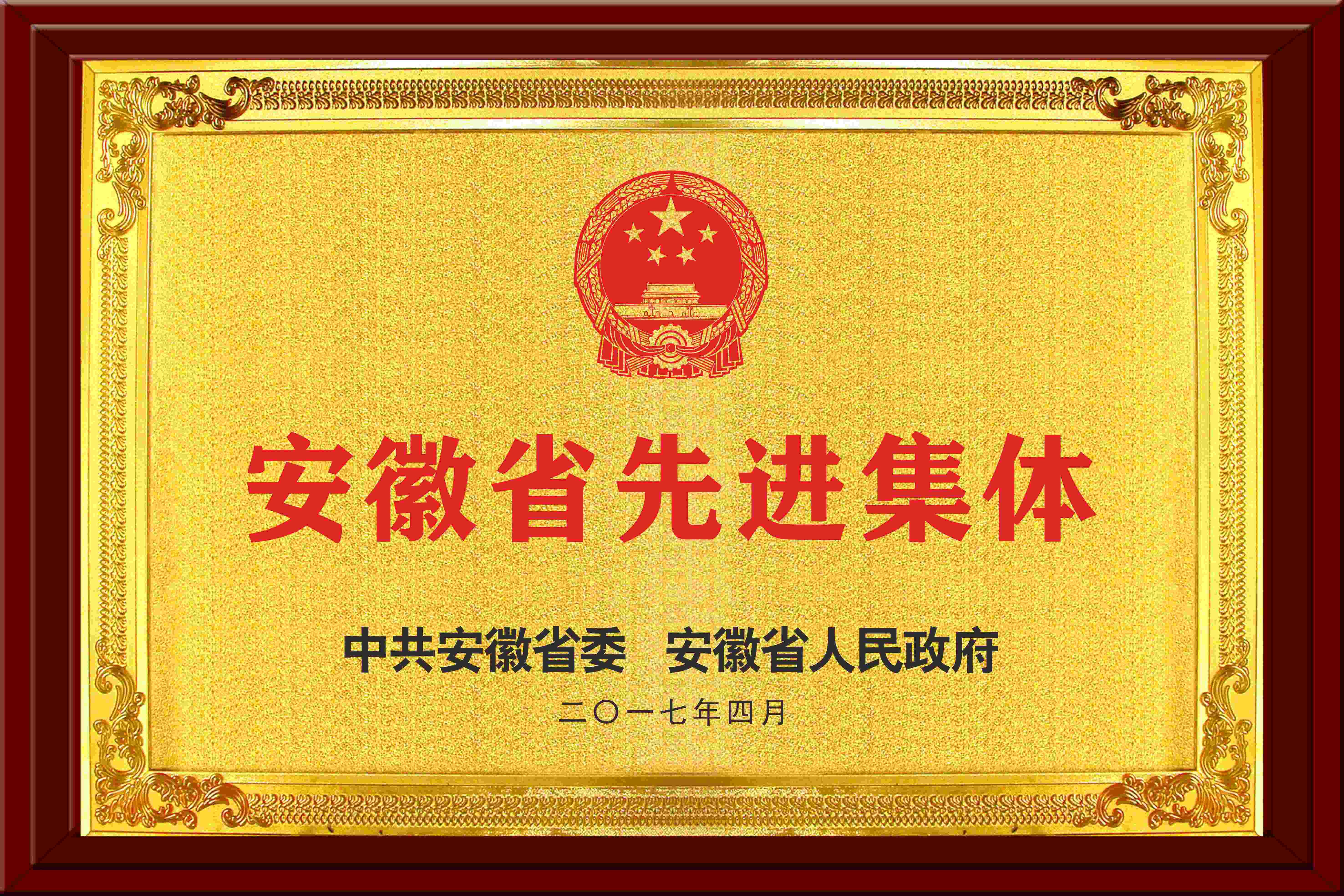 安徽省先进集体