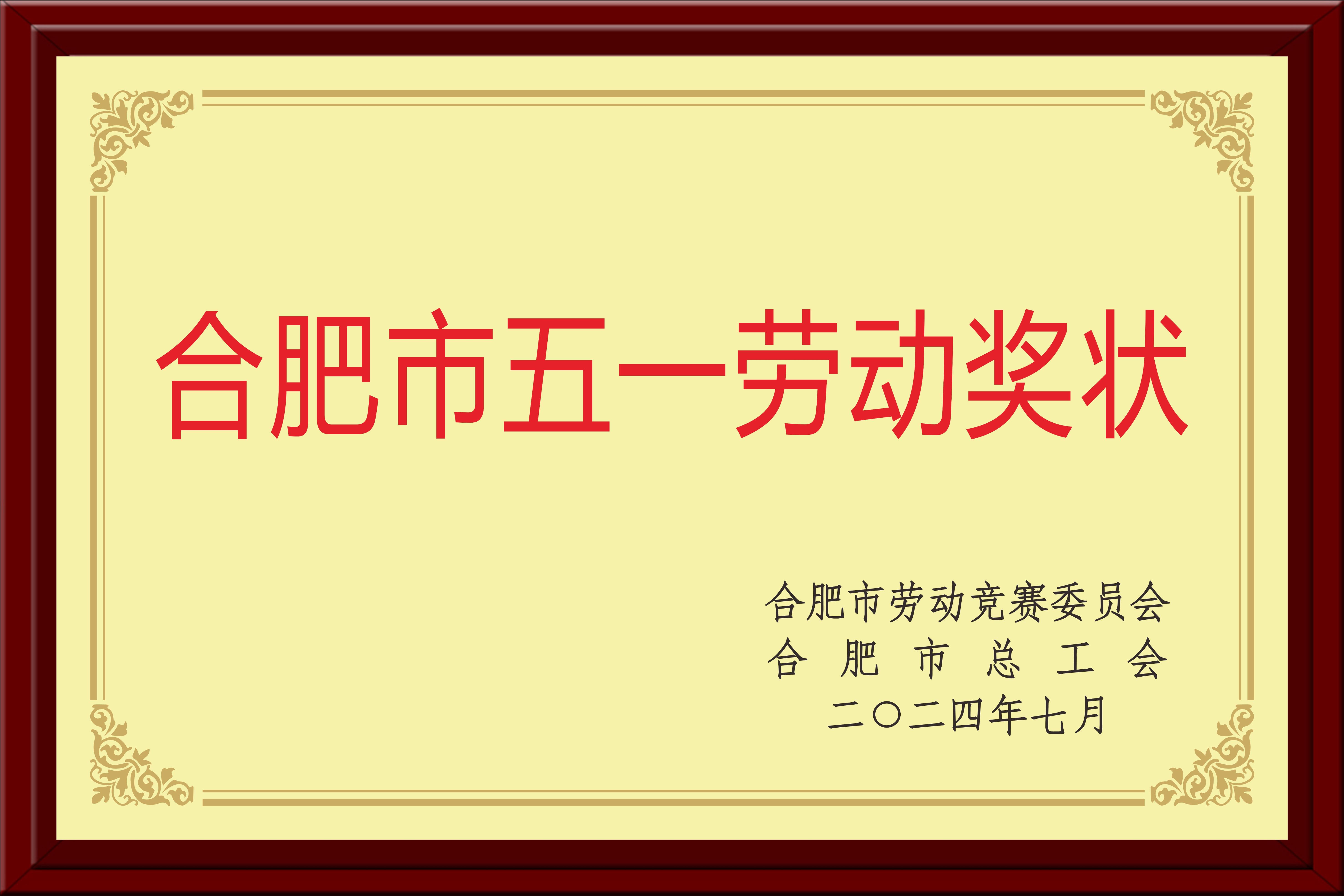 合肥市五一劳动奖状